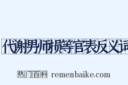 代谢男师损等官表反义词是什么意思的图片